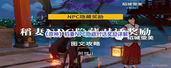 原神稻妻NPC隐藏对话奖励详解