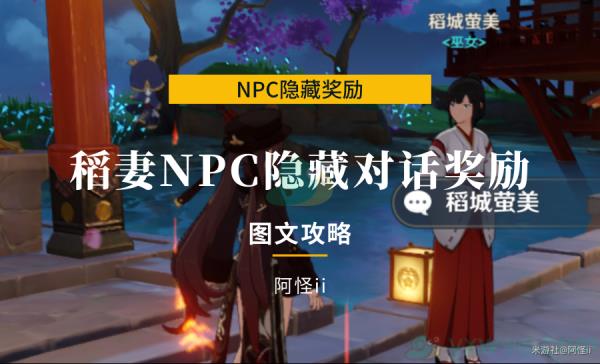 原神稻妻NPC隐藏对话奖励详解
