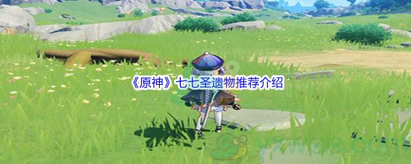 原神七七圣遗物推荐介绍