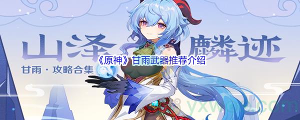 原神甘雨武器推荐介绍