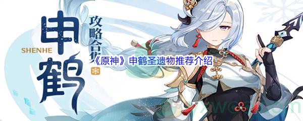 原神申鹤圣遗物推荐介绍