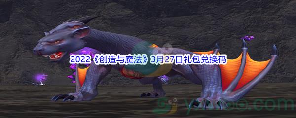 2022创造与魔法3月27日礼包兑换码分享