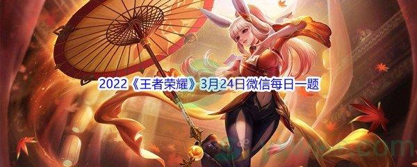 2022王者荣耀3月24日微信每日一题答案