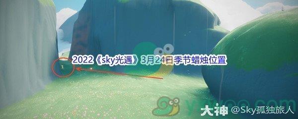 2022sky光遇3月24日季节蜡烛位置介绍