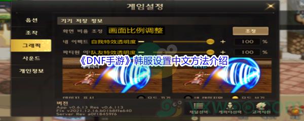 DNF手游韩服设置中文方法介绍