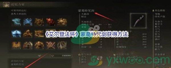 艾尔登法环蒙葛特咒剑获得方法介绍