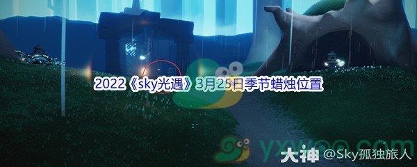 2022sky光遇3月25日季节蜡烛位置介绍