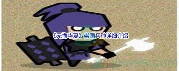 无悔华夏崇国兵种详细介绍
