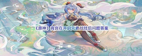 原神宵宫在开启元素战技后问题答案分享