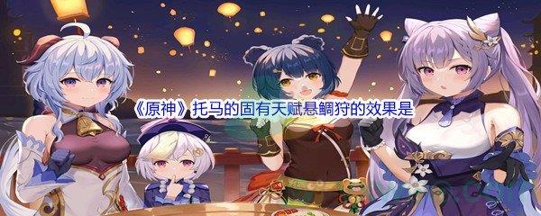 原神托马的固有天赋悬鲷狩的效果是问题答案分享