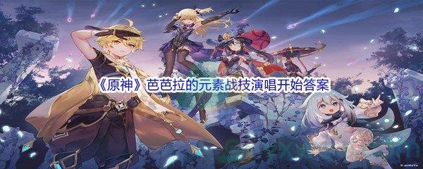 原神芭芭拉的元素战技演唱开始问题答案分享