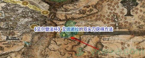 艾尔登法环艾琉诺拉的双头刀获得方法介绍