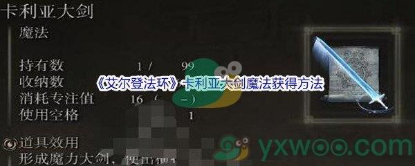 艾尔登法环卡利亚大剑魔法获得方法介绍