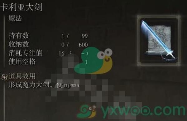 艾尔登法环卡利亚大剑魔法获得方法介绍
