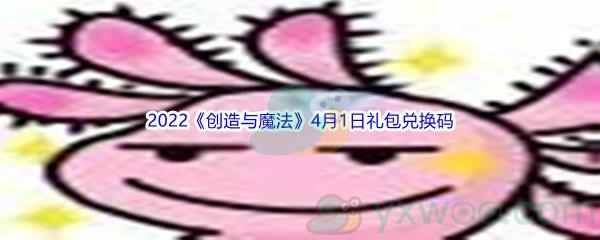 2022创造与魔法4月1日礼包兑换码分享