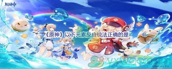 原神以下元素反应说法正确的是问题答案分享