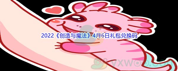 2022创造与魔法4月6日礼包兑换码分享
