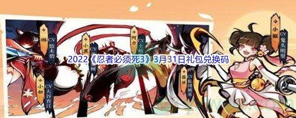 2022忍者必须死33月31日礼包兑换码分享