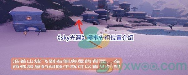 sky光遇熊抱先祖位置介绍