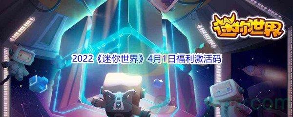2022迷你世界4月1日福利激活码分享