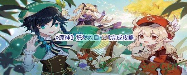 原神烁然灼目成就完成攻略