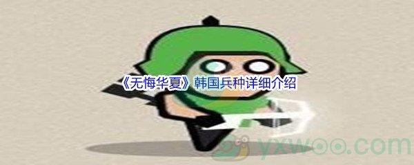 无悔华夏韩国兵种详细介绍