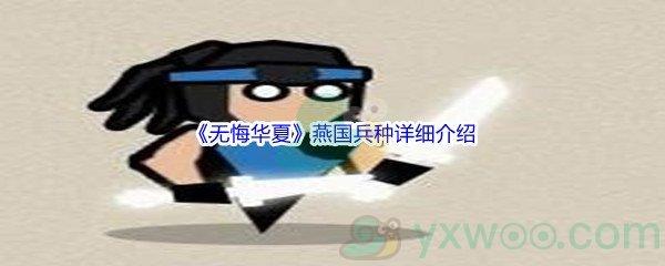 无悔华夏燕国兵种详细介绍