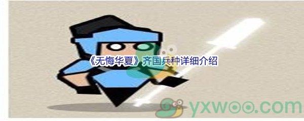 无悔华夏齐国兵种详细介绍