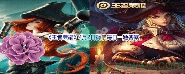 2022王者荣耀4月2日微信每日一题答案