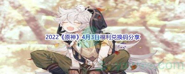2022原神4月3日福利兑换码分享