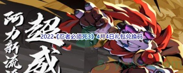 2022忍者必须死34月4日礼包兑换码分享