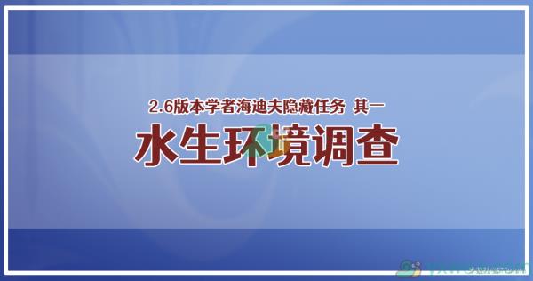 原神学者海迪夫其一水生环境调查任务攻略