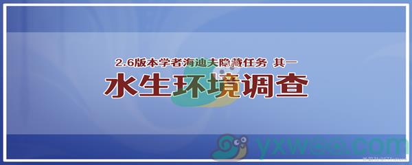 原神学者海迪夫其一水生环境调查任务攻略