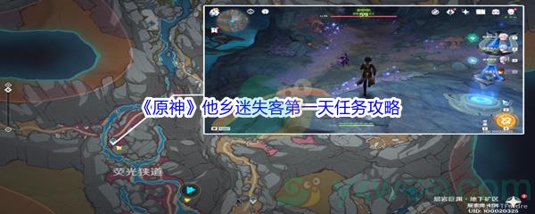 原神他乡迷失客第一天任务攻略