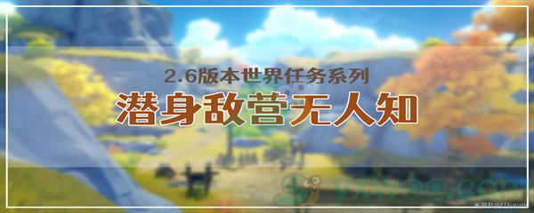 原神潜身敌营无人知任务攻略