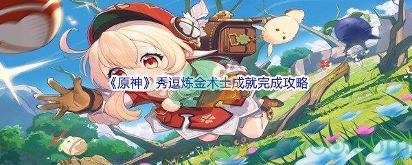 原神秀逗炼金术士成就完成攻略