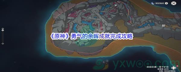 原神勇气的余晖成就完成攻略
