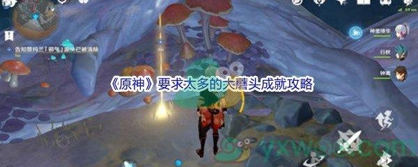 原神要求太多的大蘑头成就完成攻略