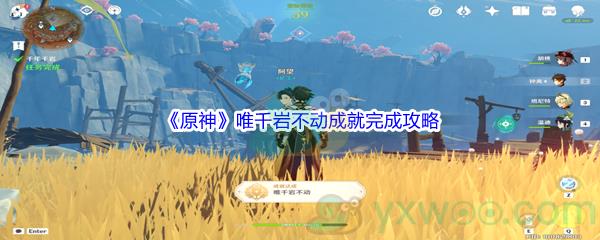 原神唯千岩不动成就完成攻略