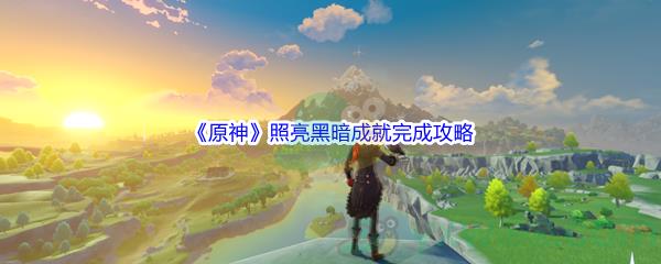 原神照亮黑暗成就完成攻略