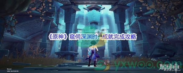 原神窥伺深渊时…成就完成攻略