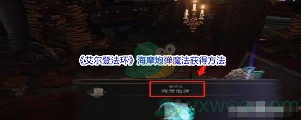 艾尔登法环海摩炮弹魔法获得方法介绍
