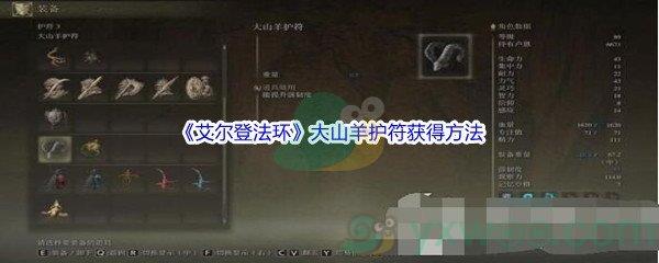 艾尔登法环大山羊护符获得方法介绍
