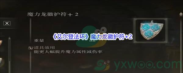 艾尔登法环魔力龙徽护符+2获得方法