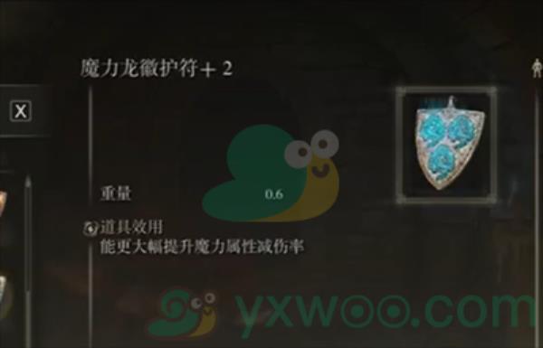 艾尔登法环魔力龙徽护符+2获得方法
