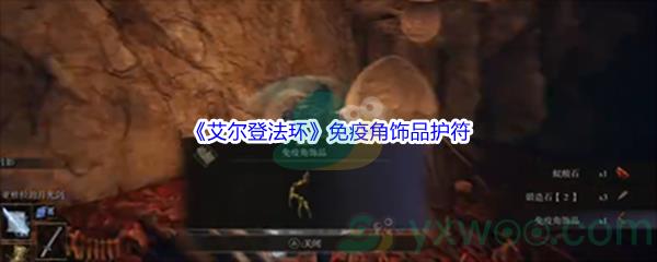 艾尔登法环免疫角饰品护符获得方法