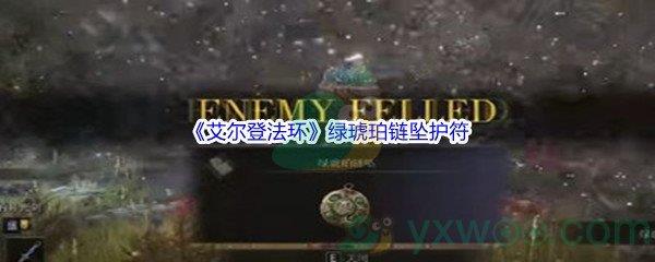 艾尔登法环绿琥珀链坠护符获得方法