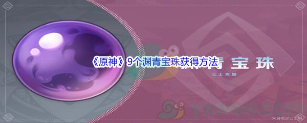 原神9个渊青宝珠获得方法介绍