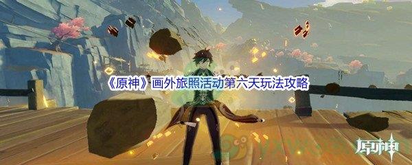 原神画外旅照活动第六天玩法攻略