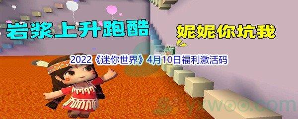 2022迷你世界4月10日福利激活码分享